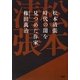 松本清張 時代の闇を見つめた作家 [単行本]