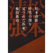 松本清張 時代の闇を見つめた作家 [単行本]