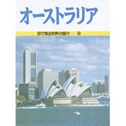 オーストラリア(目で見る世界の国々〈9〉) [全集叢書]