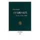 子ども観の近代―『赤い鳥』と「童心」の理想(中公新書) [新書]