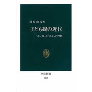 子ども観の近代―『赤い鳥』と「童心」の理想(中公新書) [新書]