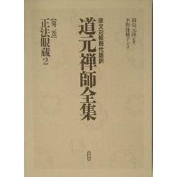 ヨドバシ.com - 正法眼蔵〈2〉(原文対照現代語訳 道元禅師全集〈2