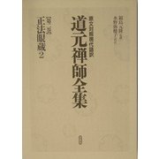 ヨドバシ Com 曹洞宗 正法眼蔵 人気ランキング 全品無料配達