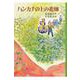 ハンカチの上の花畑(日本の創作児童文学選) [全集叢書]