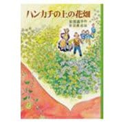 ハンカチの上の花畑(日本の創作児童文学選) [全集叢書]