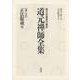 正法眼蔵〈8〉(原文対照現代語訳 道元禅師全集〈第8巻〉) [全集叢書]
