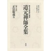 正法眼蔵〈8〉(原文対照現代語訳 道元禅師全集〈第8巻〉) [全集叢書]