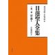 日蓮聖人全集〈第1巻〉宗義1 新装版 [全集叢書]