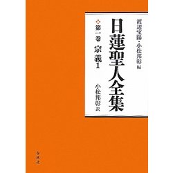 日蓮聖人全集〈第1巻〉宗義1 新装版 [全集叢書]