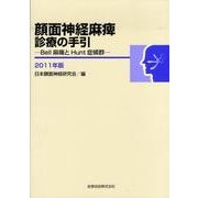 顔面神経麻痺診療の手引 2011年版 [単行本]