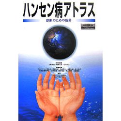 ハンセン病アトラス―診断のための指針 [単行本]