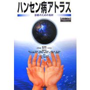 ハンセン病アトラス―診断のための指針 [単行本]