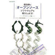 自治体にオープンソースソフトウェアを導入しよう!―デスクトップ編(OSS BOOKS) [単行本]