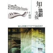 知の協創支援―脳と計算機でアイデアを紡ぎ出す [単行本]