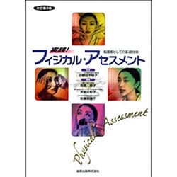 実践!フィジカル・アセスメント [単行本]