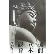 越前立木観音 [単行本]