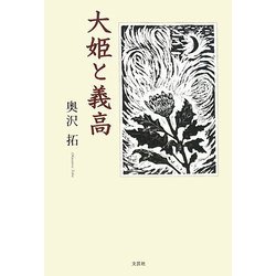 大姫と義高 [単行本]