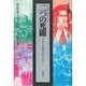 二つの死闘－ヴィクトリア朝のセンセーション（異貌の19世紀） [全集叢書]