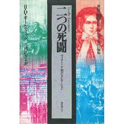 二つの死闘－ヴィクトリア朝のセンセーション（異貌の19世紀） [全集叢書]