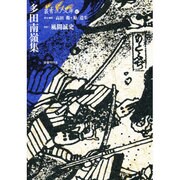 多田南嶺集(叢書 江戸文庫) [全集叢書]