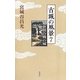 古城の風景〈7〉桶狭間合戦の城 [単行本]
