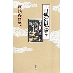 古城の風景〈7〉桶狭間合戦の城 [単行本]