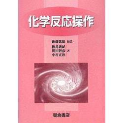 化学反応操作 [単行本]