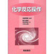 化学反応操作 [単行本]
