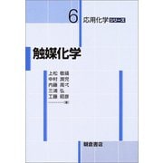 触媒化学(応用化学シリーズ〈6〉) [全集叢書]