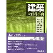 建築大百科事典 [事典辞典]