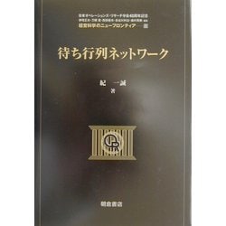 待ち行列ネットワーク(経営科学のニューフロンティア〈13〉) [全集叢書]