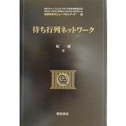 待ち行列ネットワーク(経営科学のニューフロンティア〈13〉) [全集叢書]