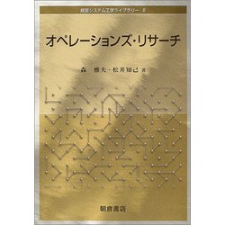 オペレーションズ・リサーチ(経営システム工学ライブラリー〈8〉) [全集叢書]