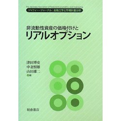 非流動性資産の価格付けとリアルオプション(ジャフィー・ジャーナル―金融工学と市場計量分析) [単行本]