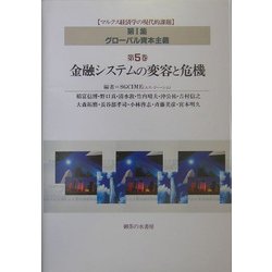 グローバル資本主義〈第5巻〉金融システムの変容と危機(マルクス経済学の現代的課題〈第1集〉) [単行本]