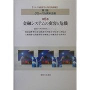 グローバル資本主義〈第5巻〉金融システムの変容と危機(マルクス経済学の現代的課題〈第1集〉) [単行本]