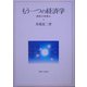 もう一つの経済学―批判と好奇心 [単行本]