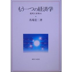 もう一つの経済学―批判と好奇心 [単行本]