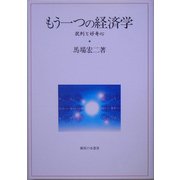 もう一つの経済学―批判と好奇心 [単行本]