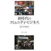 新時代のコミュニティ・ビジネス(関西学院大学産研叢書〈30〉) [単行本]