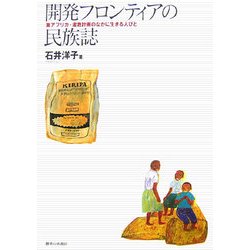 ヨドバシ.com - 開発フロンティアの民族誌―東アフリカ・潅漑計画