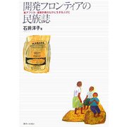 開発フロンティアの民族誌―東アフリカ・潅漑計画のなかに生きる人びと [単行本]