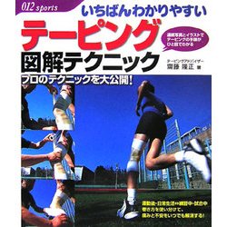 いちばんわかりやすいテーピング図解テクニック [単行本]