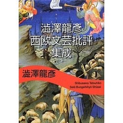 澁澤龍彦 西欧文芸批評集成(河出文庫) [文庫]