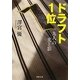 ドラフト1位―九人の光と影(河出文庫) [文庫]