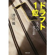 ドラフト1位―九人の光と影(河出文庫) [文庫]