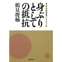 身ぶりとしての抵抗―鶴見俊輔コレクション〈2〉(河出文庫) [文庫]