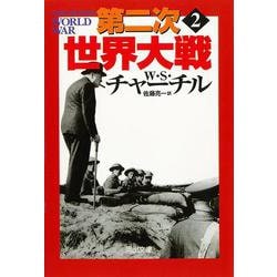 第二次世界大戦〈2〉 新装版 (河出文庫) [文庫]