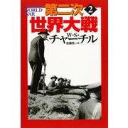 第二次世界大戦〈2〉 新装版 (河出文庫) [文庫]