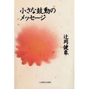 小さな鼓動のメッセージ [単行本]